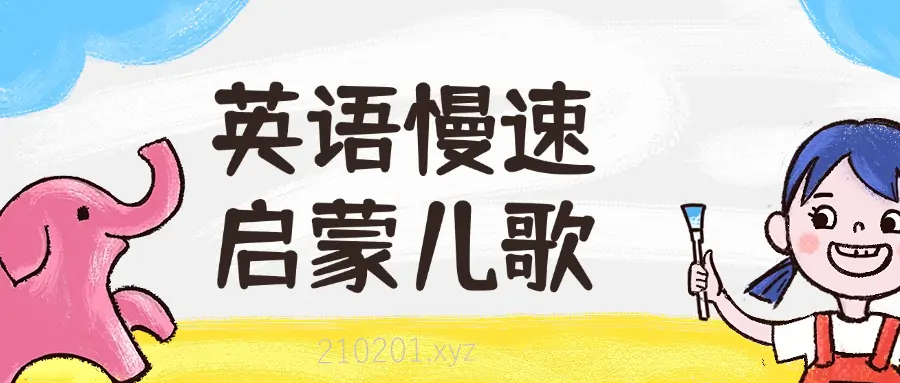 英语慢速启蒙儿歌.webp