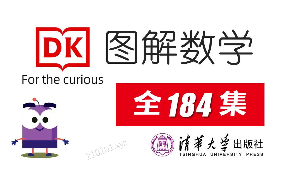 《DK图解数学动画课程》视频184全集完整版免费在线观看下载