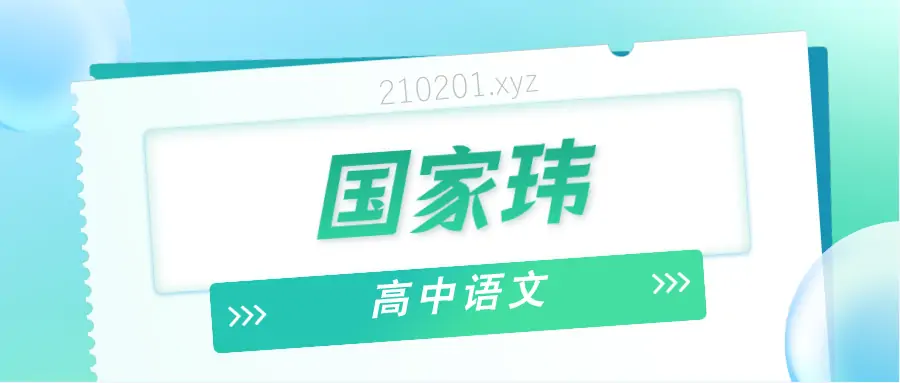 国家玮老师高中语文网课讲义资源合集免费下载