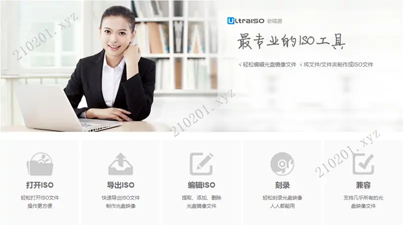 软碟通 UltraISO v9.7.6.3860 最新中文免安装绿色单文件破解版+注册码生成器