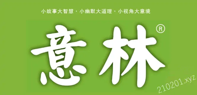 《意林》杂志PDF电子版历年（2003-2022）合集免费阅读下载