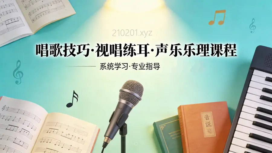 声乐乐理 视唱练耳 唱歌技巧等教学视频课程合集