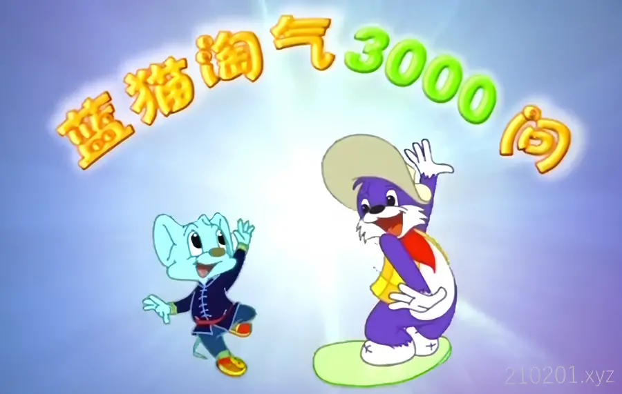 《蓝猫淘气3000问》系列最全合集观看下载