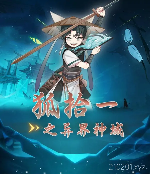 《狐拾一之异界神域》儿童睡前故事MP3免费合集打包下载
