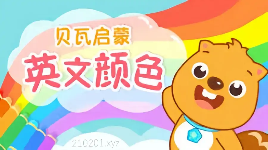 贝瓦启蒙英文颜色.webp