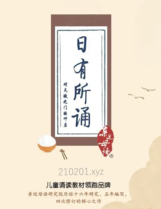 《日有所诵》幼儿版+小学1~6年级电子版PDF音频资料合集