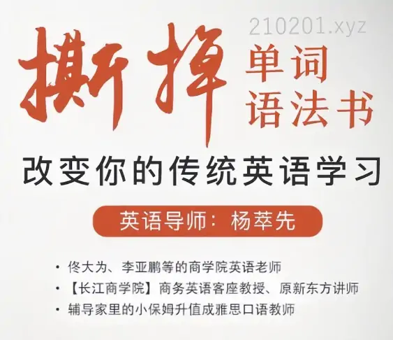 杨妈（杨萃先）英语音视频课程最全合集下载