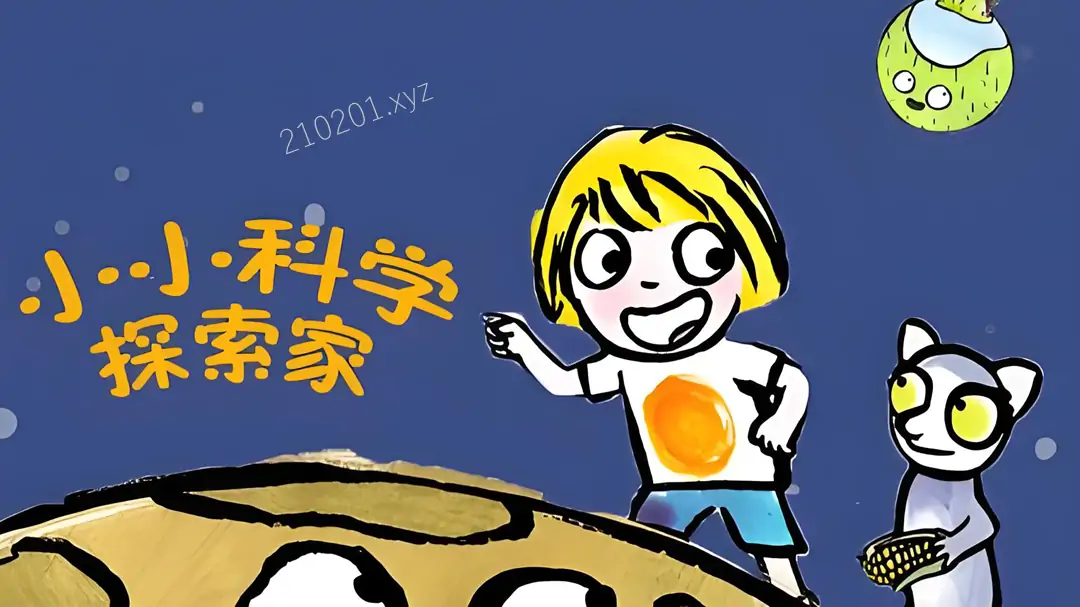 小小科学探索家.webp
