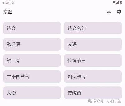 ⌈京墨⌋ 开源免费中华经典古诗词文/歇后语/成语/传统节日/绕口令阅读APP