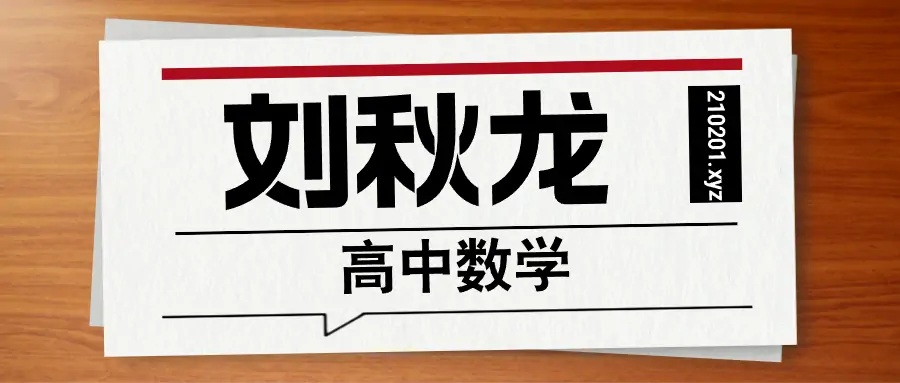 刘秋龙高中数学网课视频+黑马120题电子版教程资源全套合集