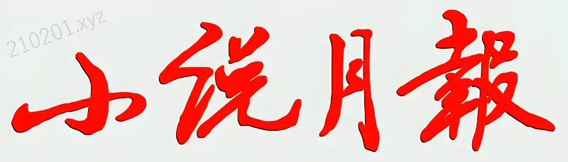 《小说月报》杂志电子版往期合集免费在线阅读下载