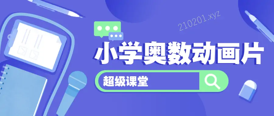 超级课堂小学奥数动画片全 38 集免费观看下载