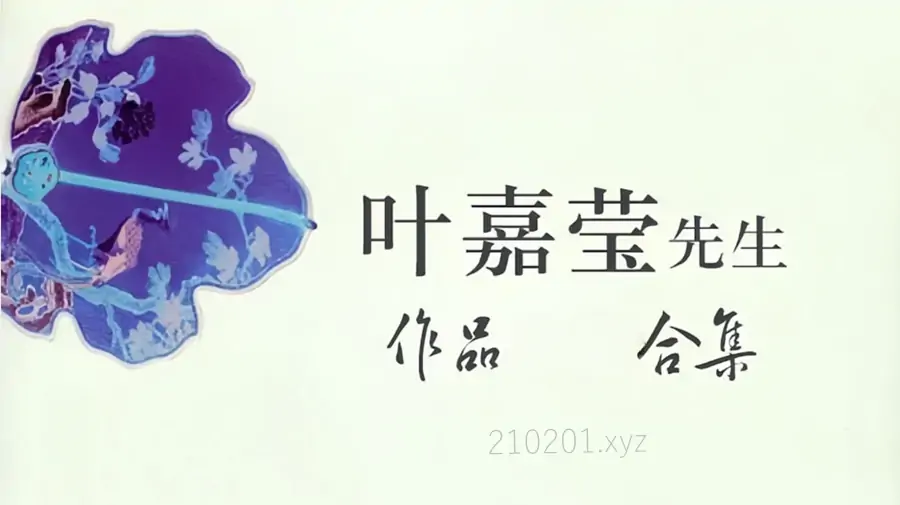 叶嘉莹词学漫谈音频+PDF电子书等作品合集，附纪录片《掬水月在手》