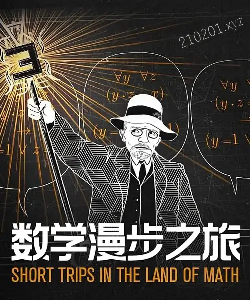 数学漫步之旅 Short Trips In The Land of Math 豆瓣高分英语中字纪录片