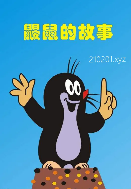 《鼹鼠的故事》动画片多个语言版本全集下载