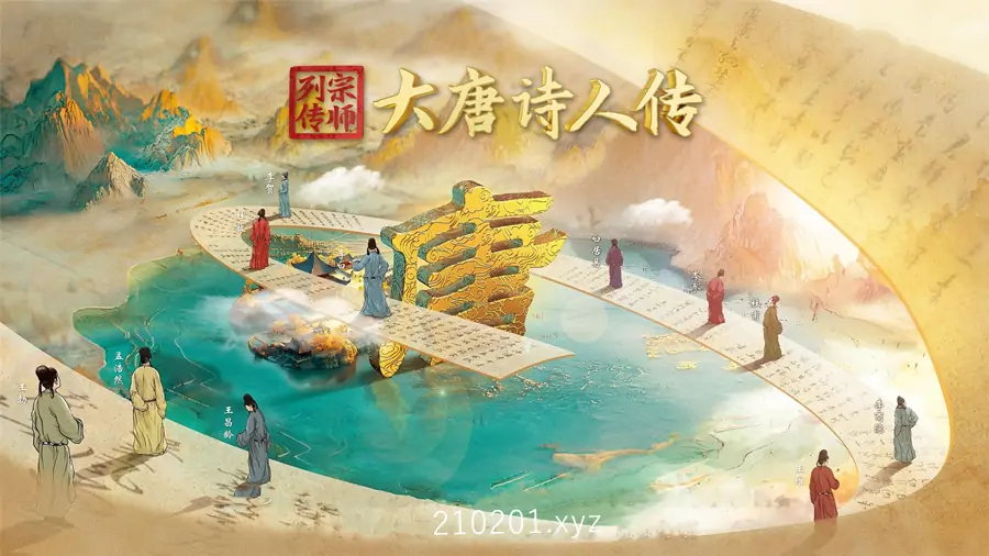 宗师列传·大唐诗人传.webp