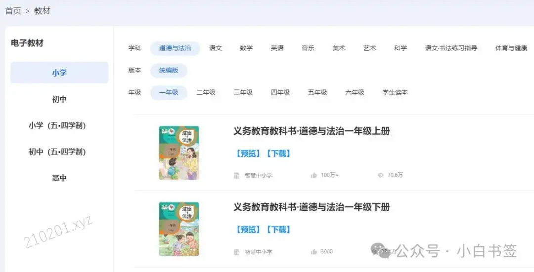 中小学（小学/初中/高中）电子版教材课本免费下载