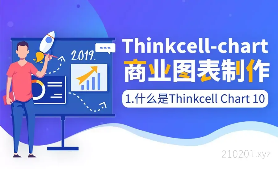 Thinkcell Chart 10-企业咨询图表制作教程