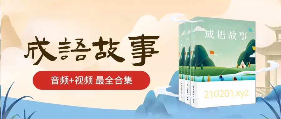 「成语故事」音频有声读物+视频动画片最全大合集免费观看下载