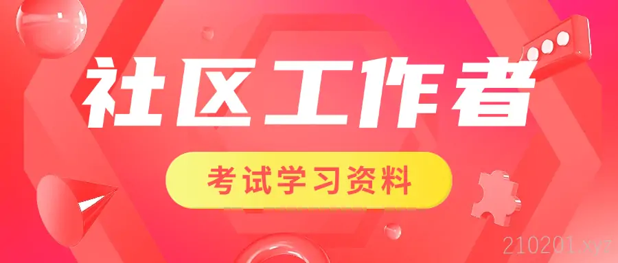 「社区工作者考试」笔试面试系统强化班学习资料