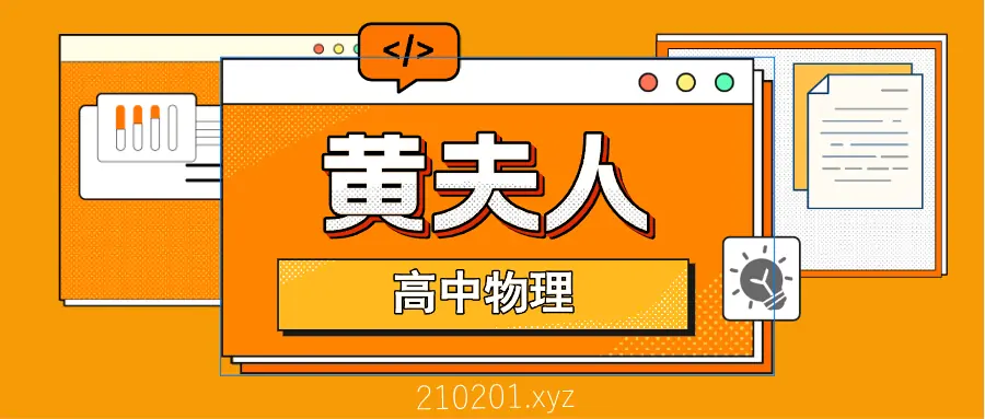 黄夫人高考物理视频课程讲义最全合集下载
