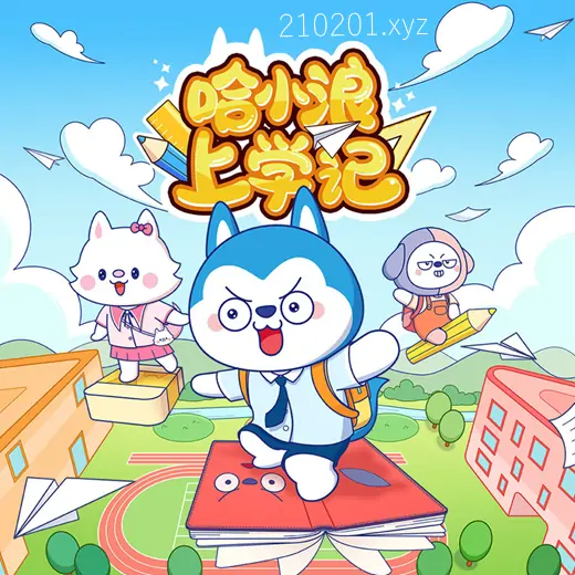 哈小浪上学记.webp