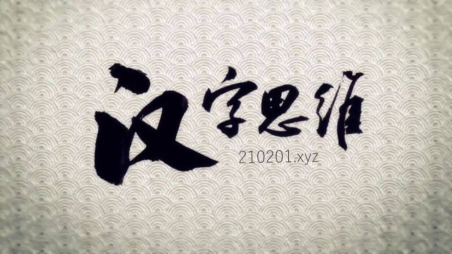 《汉字思维》李山川老师视频课程全100集