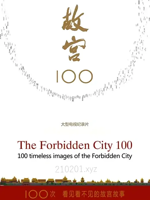 故宫100.webp
