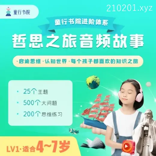 「童行书院」哲思之旅+给孩子的万物启蒙课等通识课程音频全集
