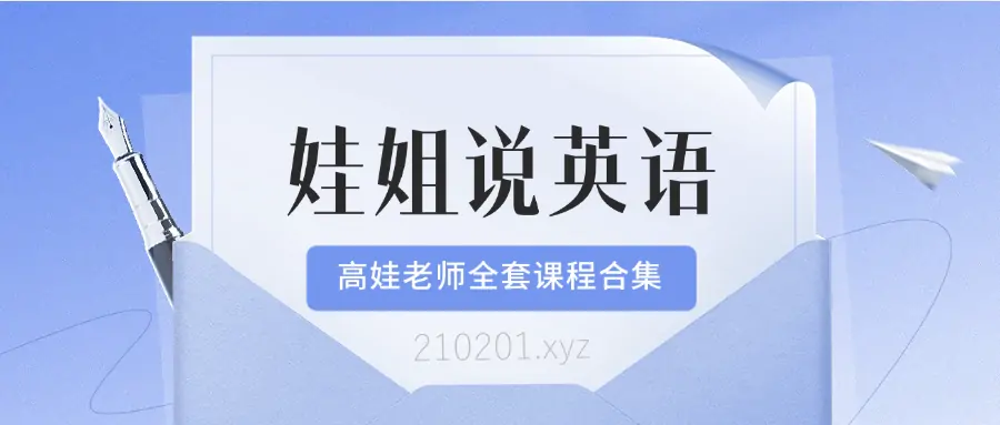 娃姐说英语.webp