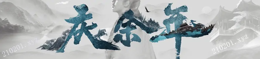 庆余年.webp