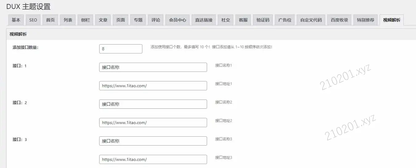 DUX 主题网站纯代码完美集成 VIP 视频解析功能，管理后台可直接修改设置接口路线