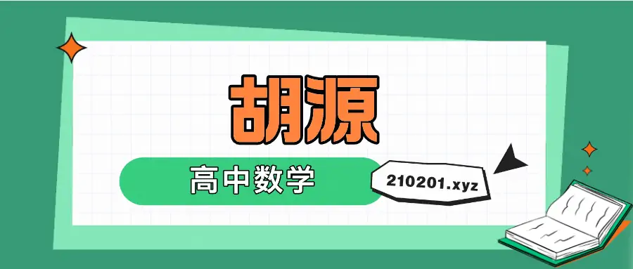 胡源老师高中数学课程视频讲义资源最全合集