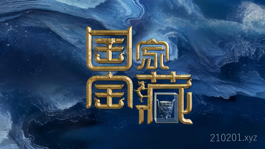 国家宝藏 National Treasure 央视历史真人秀节目四季全集