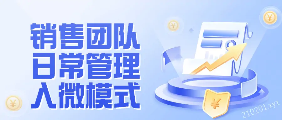 《销售团队日常管理入微模式》课程下载