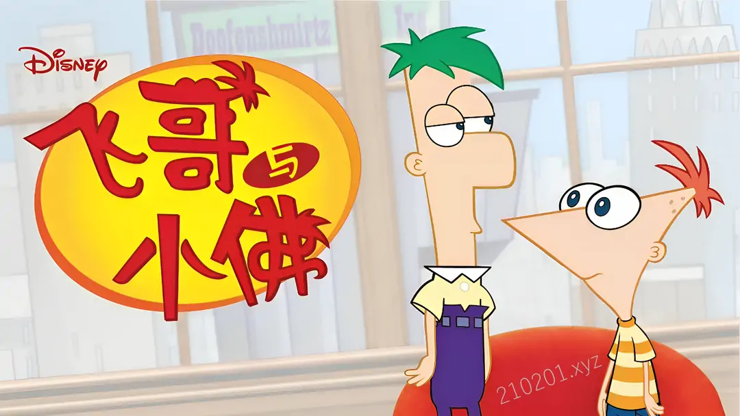 飞哥与小佛 Phineas and Ferb.webp