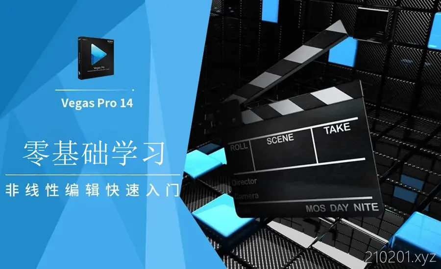 零基础学习 Vegas Pro 14.0 视频剪辑软件全套入门教程