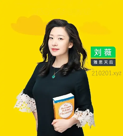 雅思天后刘薇Vicky词汇/听力/口语/阅读/写作等音视频课程最全合集