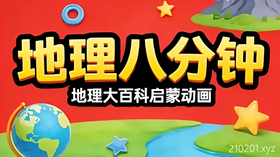 三五小星《地理八分钟》大百科启蒙动画全集完整版免费观看下载