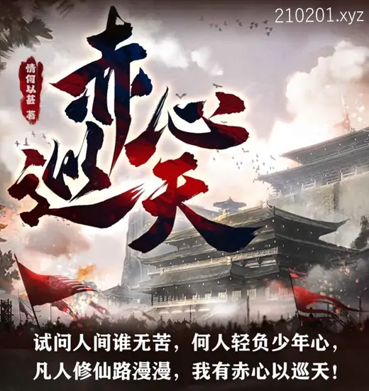 佳喻声社&伍壹先生《赤心巡天》小说多人有声剧合集下载