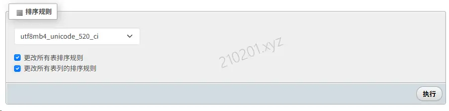 phpMyAdmin更改数据库排序规则.webp