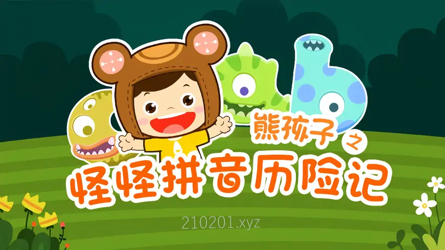 《熊孩子之怪怪拼音历险记》1-2季全集