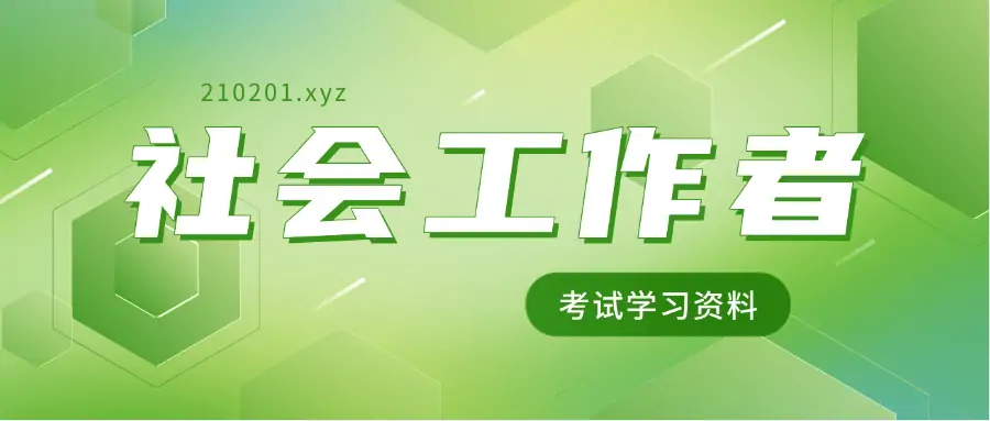 社会工作者初级中级高级职业水平考试资料合集