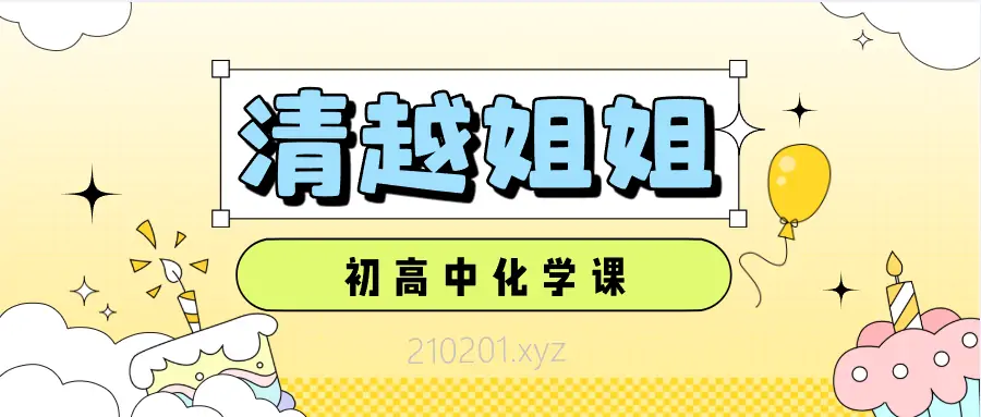 清越姐姐的化学课初中高中视频讲义网盘合集分享下载