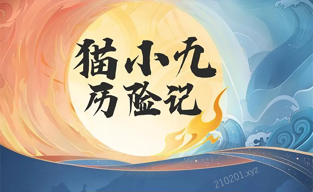 猫小九历险记.webp