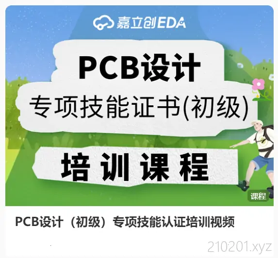 嘉立创EDA | PCB设计专项技能证书（初级）培训视频课程