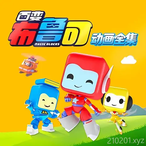《百变布鲁可》儿童动画片中英文版视频 + MP3 音频最全合集在线观看下载