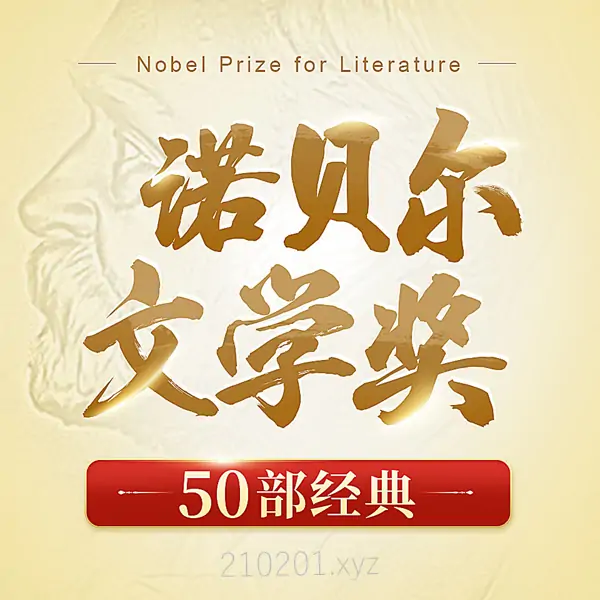 喜马讲书 | 诺贝尔文学奖作品50本经典书有声解读