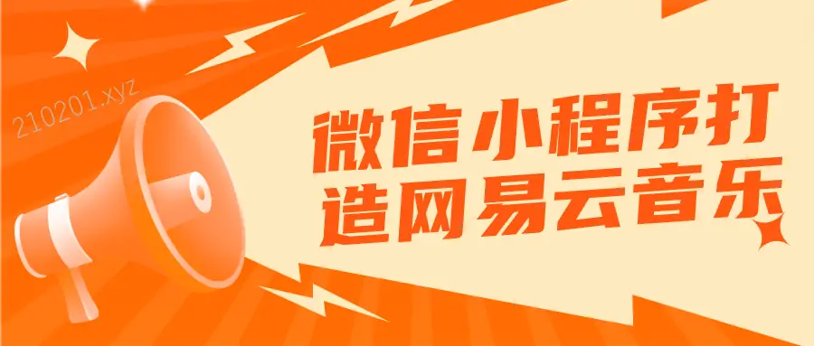 微信小程序打造网易云音乐全程实战视频教程（带源码等资料）免费下载