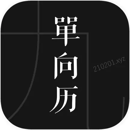 2025年单向历在线网页版（含源代码）